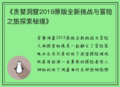 《贪婪洞窟2019原版全新挑战与冒险之旅探索秘境》