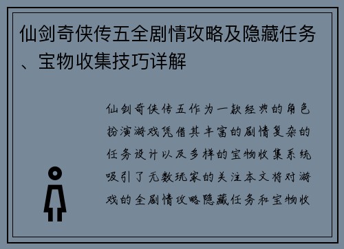 仙剑奇侠传五全剧情攻略及隐藏任务、宝物收集技巧详解