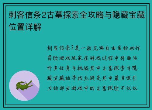 刺客信条2古墓探索全攻略与隐藏宝藏位置详解