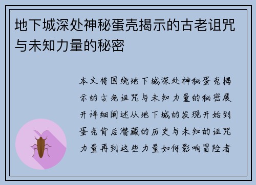 地下城深处神秘蛋壳揭示的古老诅咒与未知力量的秘密