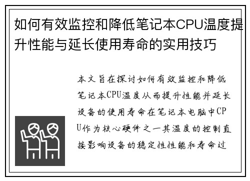 如何有效监控和降低笔记本CPU温度提升性能与延长使用寿命的实用技巧