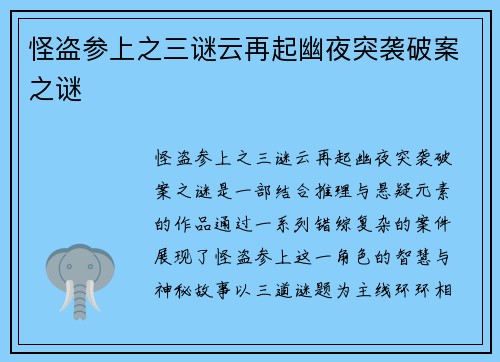 怪盗参上之三谜云再起幽夜突袭破案之谜