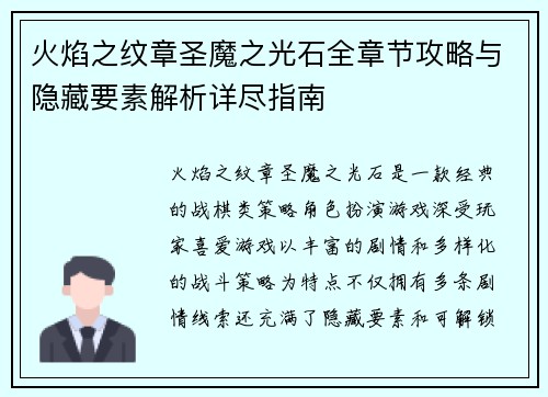 火焰之纹章圣魔之光石全章节攻略与隐藏要素解析详尽指南