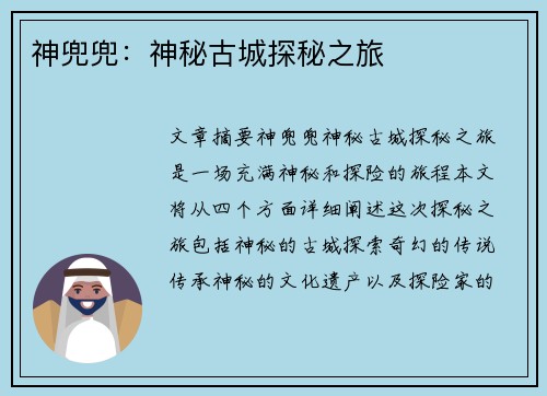 神兜兜：神秘古城探秘之旅