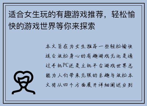 适合女生玩的有趣游戏推荐，轻松愉快的游戏世界等你来探索
