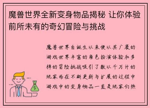 魔兽世界全新变身物品揭秘 让你体验前所未有的奇幻冒险与挑战