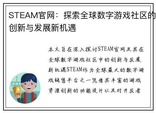 STEAM官网：探索全球数字游戏社区的创新与发展新机遇