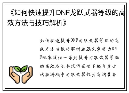 《如何快速提升DNF龙跃武器等级的高效方法与技巧解析》