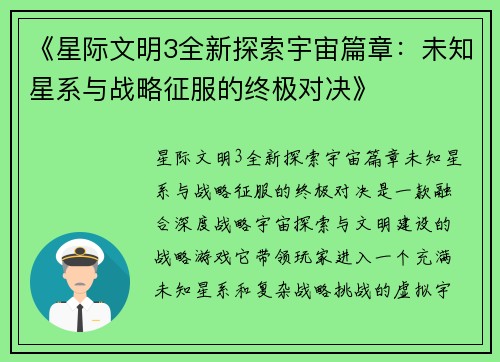 《星际文明3全新探索宇宙篇章：未知星系与战略征服的终极对决》