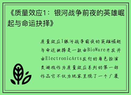 《质量效应1：银河战争前夜的英雄崛起与命运抉择》