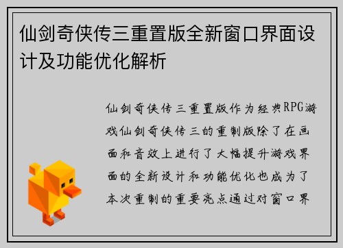 仙剑奇侠传三重置版全新窗口界面设计及功能优化解析
