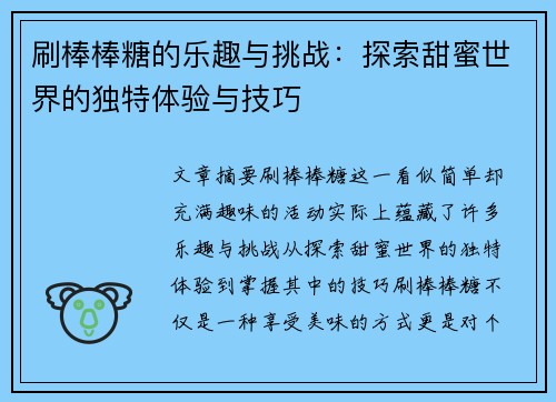 刷棒棒糖的乐趣与挑战：探索甜蜜世界的独特体验与技巧