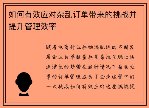 如何有效应对杂乱订单带来的挑战并提升管理效率