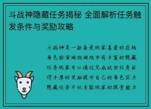 斗战神隐藏任务揭秘 全面解析任务触发条件与奖励攻略