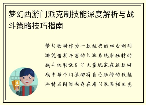 梦幻西游门派克制技能深度解析与战斗策略技巧指南