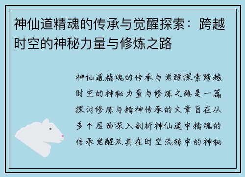 神仙道精魂的传承与觉醒探索：跨越时空的神秘力量与修炼之路