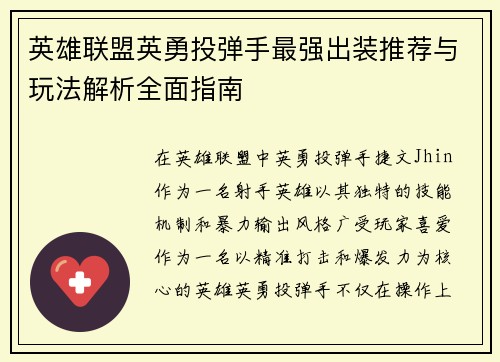 英雄联盟英勇投弹手最强出装推荐与玩法解析全面指南