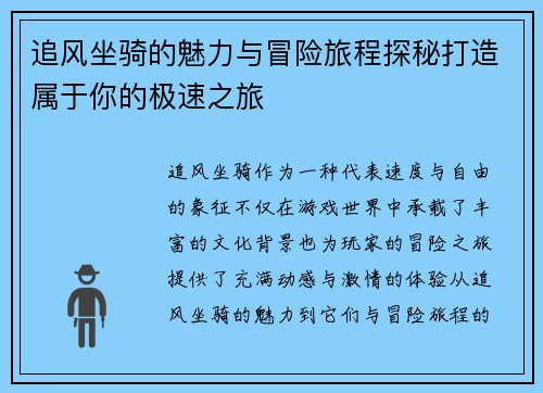 追风坐骑的魅力与冒险旅程探秘打造属于你的极速之旅