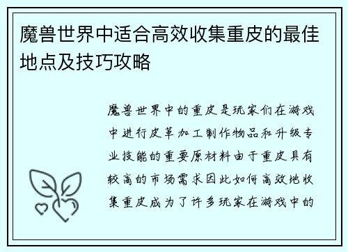 魔兽世界中适合高效收集重皮的最佳地点及技巧攻略