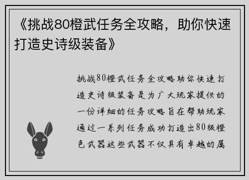 《挑战80橙武任务全攻略，助你快速打造史诗级装备》