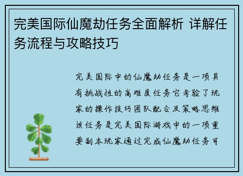 完美国际仙魔劫任务全面解析 详解任务流程与攻略技巧