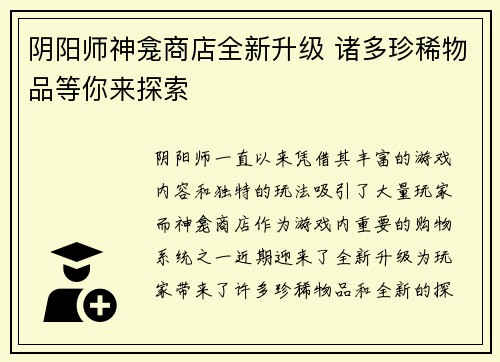 阴阳师神龛商店全新升级 诸多珍稀物品等你来探索
