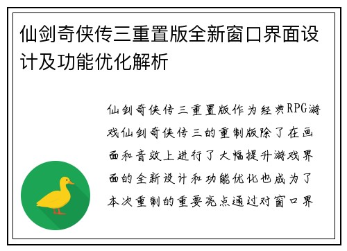 仙剑奇侠传三重置版全新窗口界面设计及功能优化解析