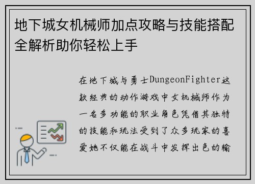 地下城女机械师加点攻略与技能搭配全解析助你轻松上手