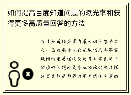 如何提高百度知道问题的曝光率和获得更多高质量回答的方法