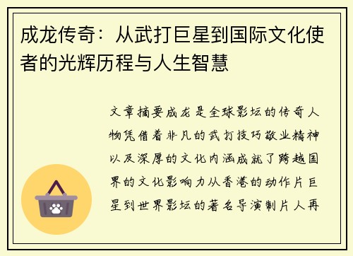 成龙传奇：从武打巨星到国际文化使者的光辉历程与人生智慧