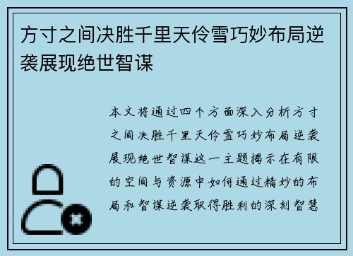 方寸之间决胜千里天伶雪巧妙布局逆袭展现绝世智谋