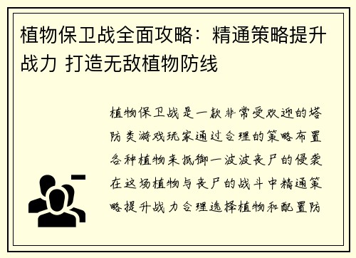 植物保卫战全面攻略：精通策略提升战力 打造无敌植物防线