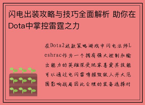 闪电出装攻略与技巧全面解析 助你在Dota中掌控雷霆之力
