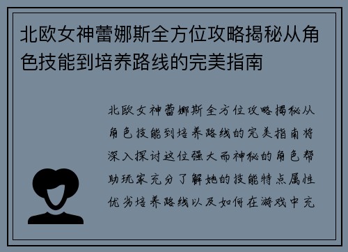 北欧女神蕾娜斯全方位攻略揭秘从角色技能到培养路线的完美指南