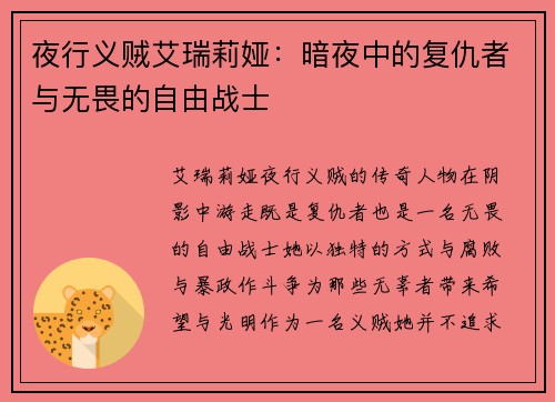 夜行义贼艾瑞莉娅：暗夜中的复仇者与无畏的自由战士