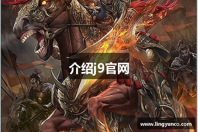 介绍j9官网